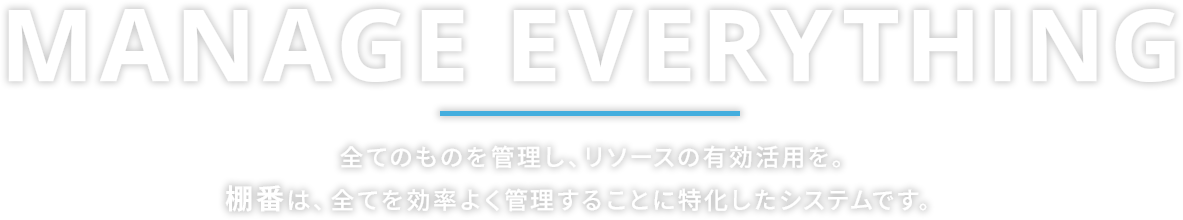 全てのものを管理し、リソースの有効活⽤を。棚番は、全てを効率よく管理することに特化したシステムです。