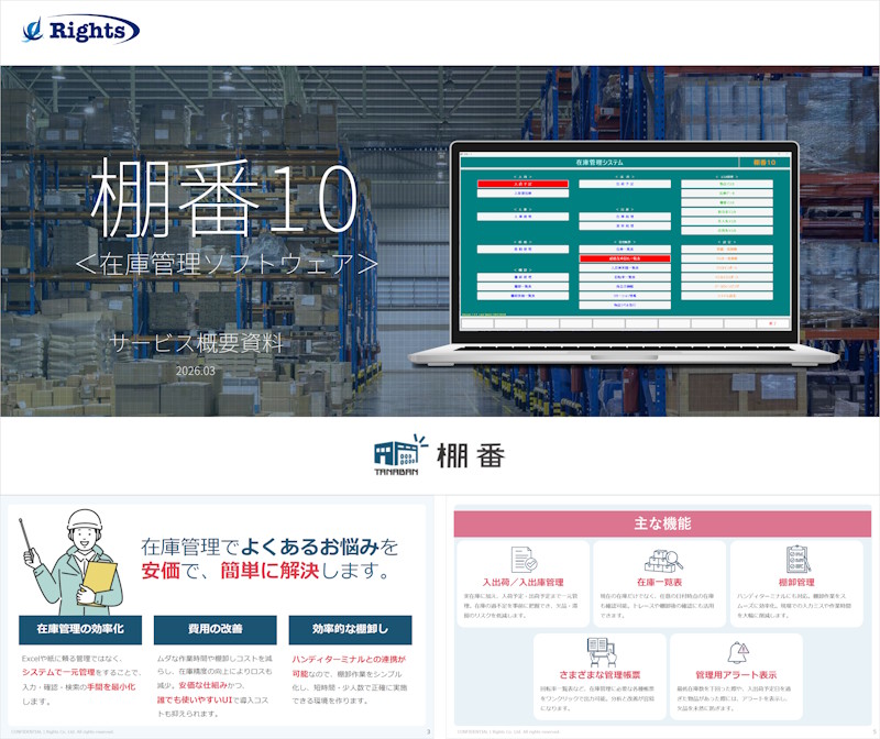 棚番10 サービス概要資料