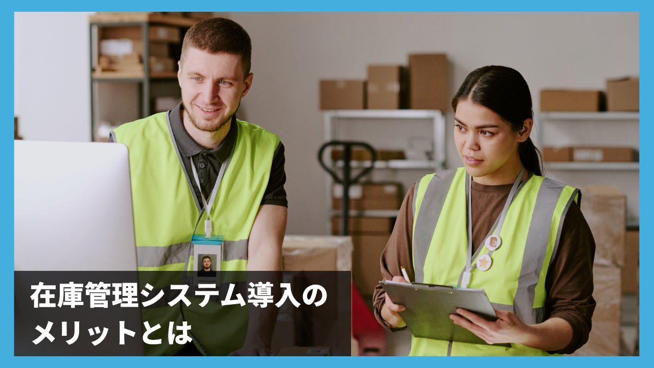在庫管理システム導入のメリットとは？