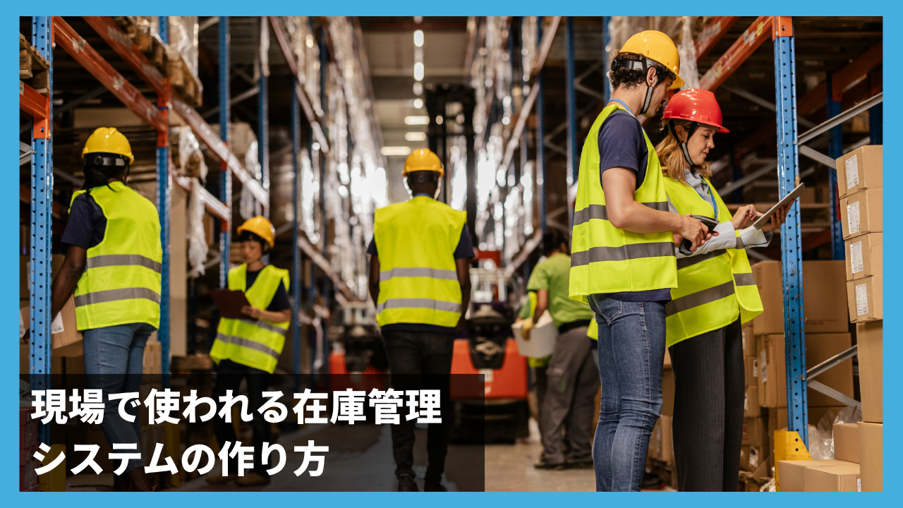 「システムの形骸化」を防ぐ！既存業務フローをそのまま活かす現場主義の在庫管理DXの進め方