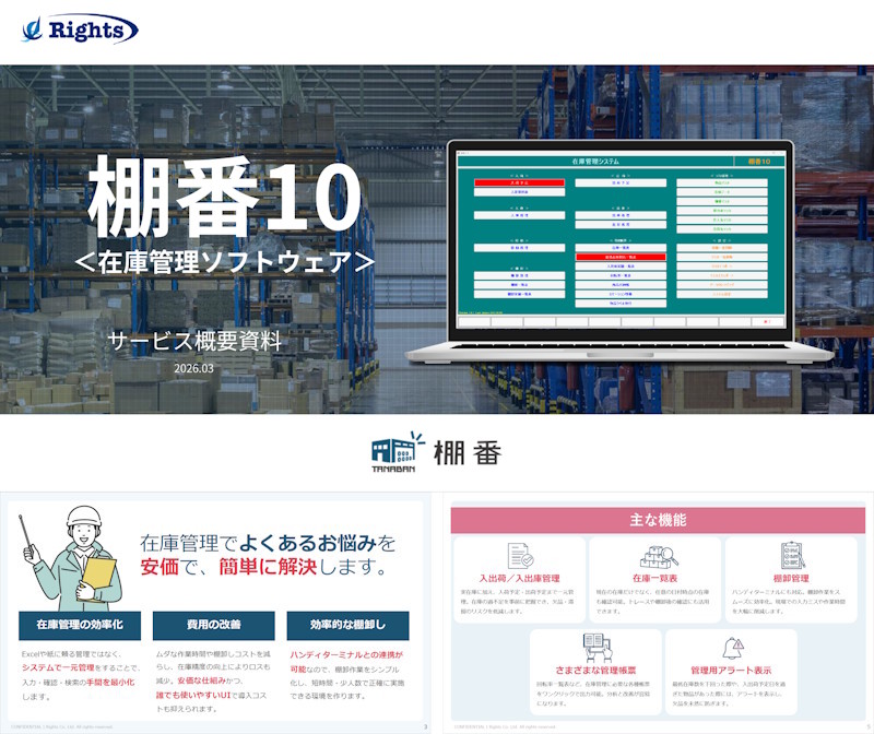 棚番10 サービス概要資料