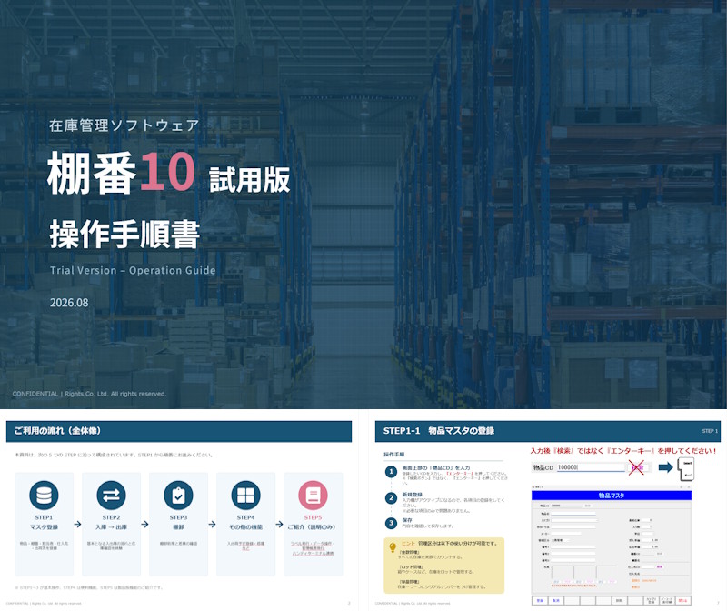 棚番10 試用版操作手順書